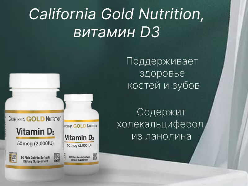 California Gold Nutrition, витамин D3, 50 мкг (2000 МЕ), 90 рыбно-желатиновых капсул