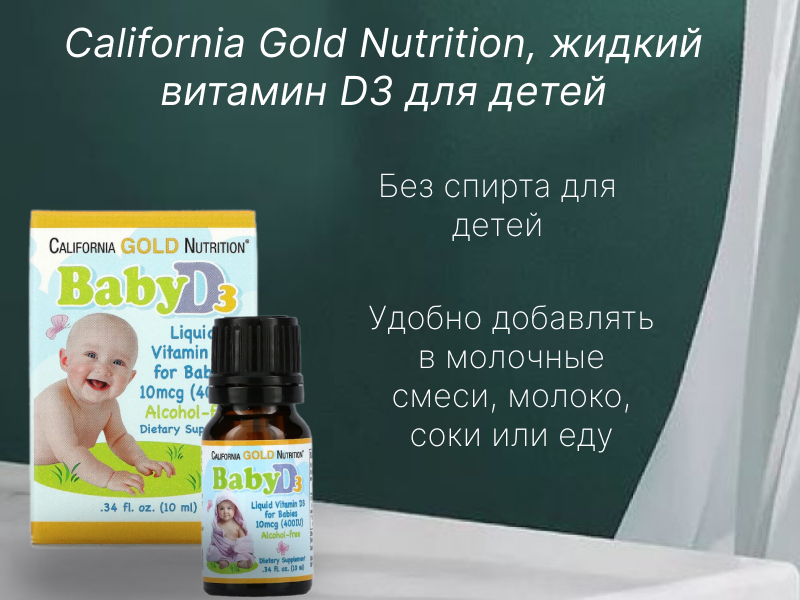 California Gold Nutrition, жидкий витамин D3 для детей, 10 мкг (400 МЕ)