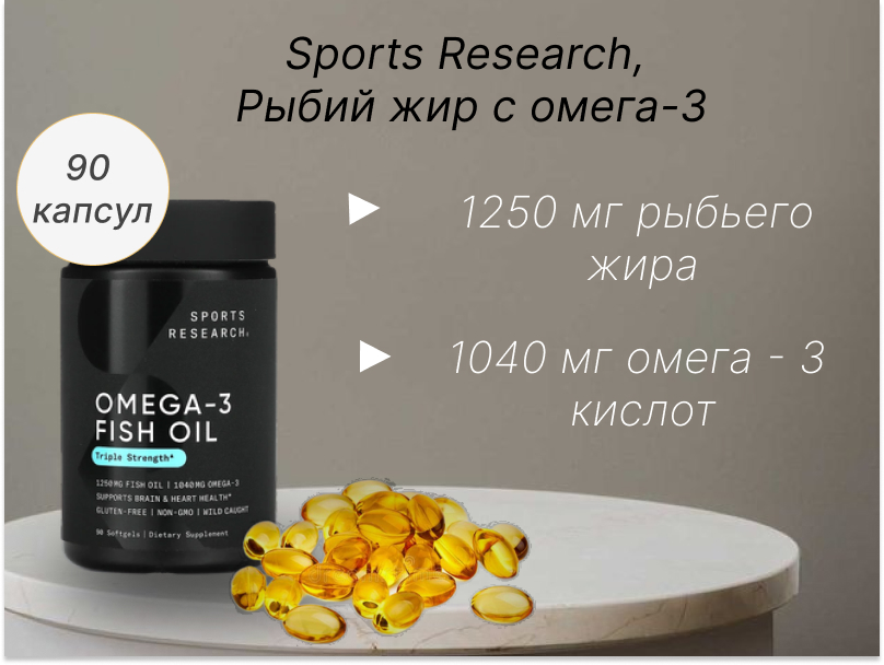 Sports Research, рыбий жир с омега-3, тройная сила, 1250 мг, 90 капсул