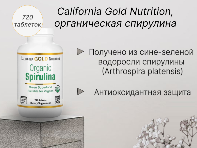 California Gold Nutrition, органическая спирулина, сертификат USDA Organic, 500 мг, 240 таблеток