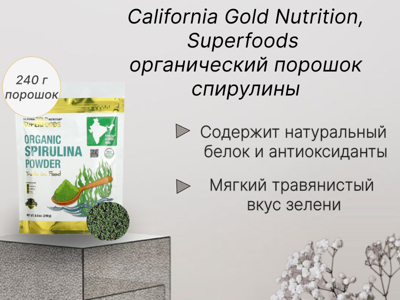 California Gold Nutrition, Superfoods, органический порошок спирулины, 240 г (8,5 унции)