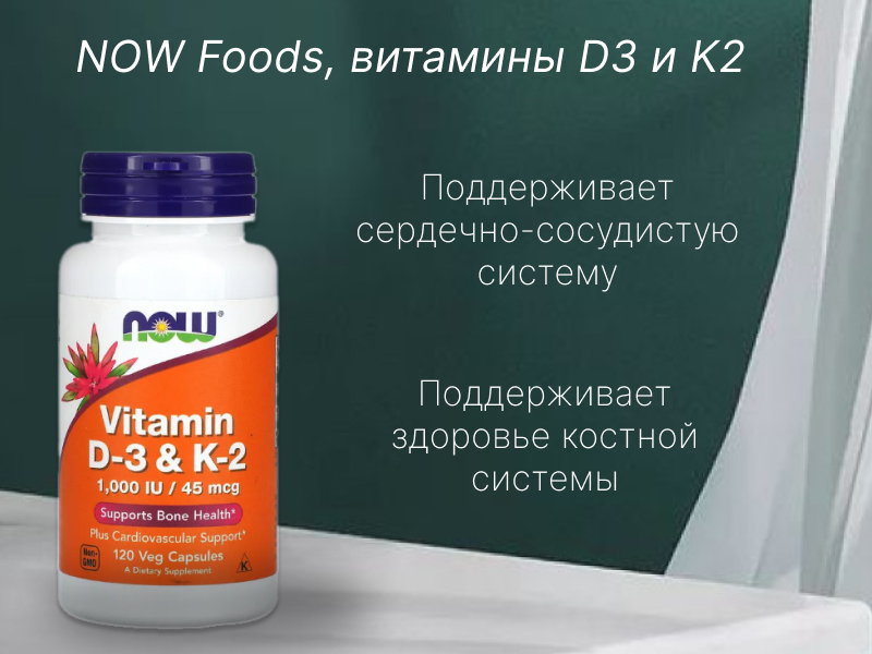 NOW Foods, витамины D3 и K2, 120 растительных капсул