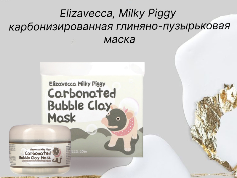 Elizavecca, Milky Piggy карбонизированная глиняно-пузырьковая маска, 100 г