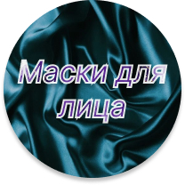 Маски и пилинги для лица